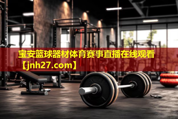 宝安篮球器材体育赛事直播在线观看