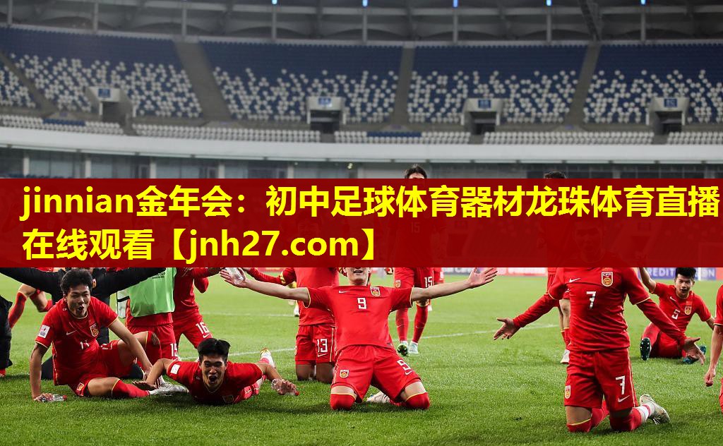 jinnian金年会：初中足球体育器材龙珠体育直播在线观看