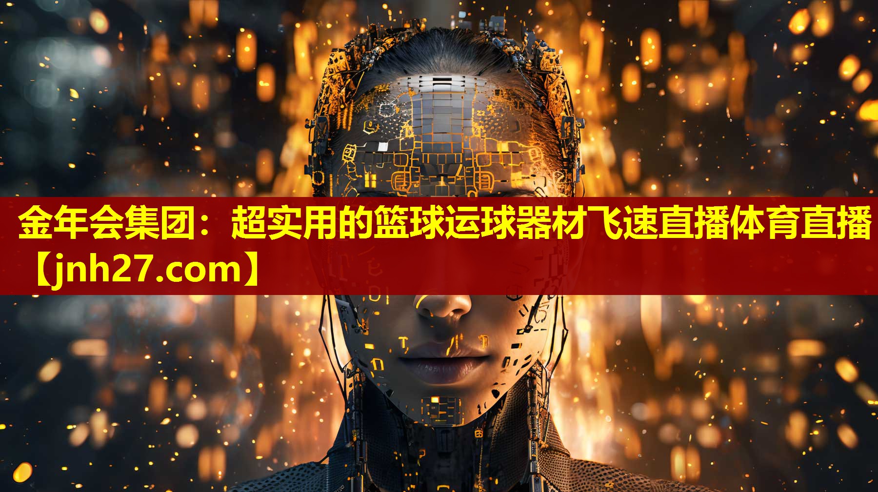 金年会集团：超实用的篮球运球器材飞速直播体育直播