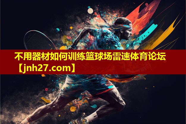 不用器材如何训练篮球场雷速体育论坛