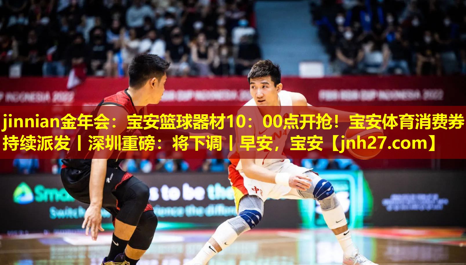 jinnian金年会：宝安篮球器材10：00点开抢！宝安体育消费券持续派发丨深圳重磅：将下调丨早安，宝安