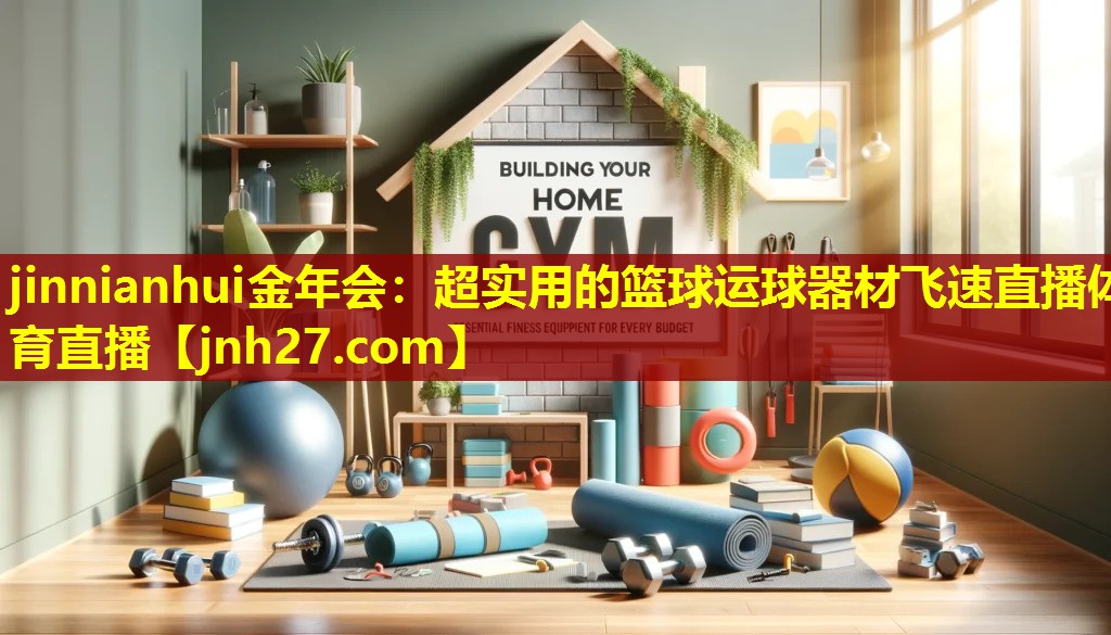 jinnianhui金年会：超实用的篮球运球器材飞速直播体育直播