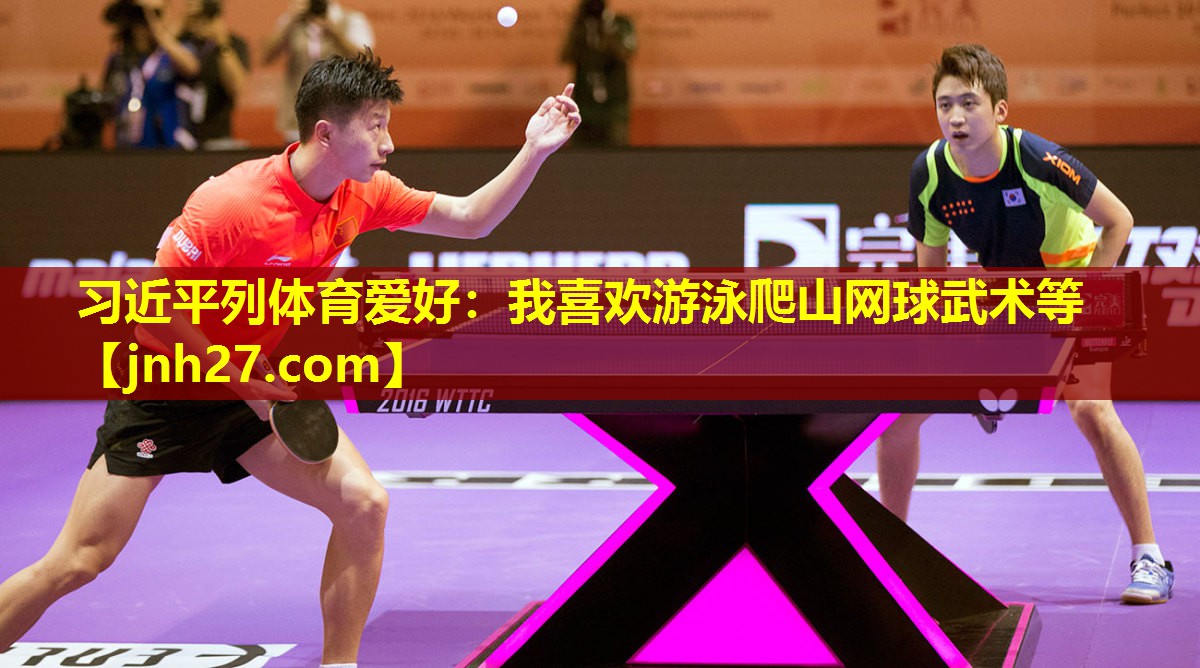 习近平列体育爱好：我喜欢游泳爬山网球武术等
