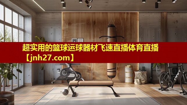 超实用的篮球运球器材飞速直播体育直播
