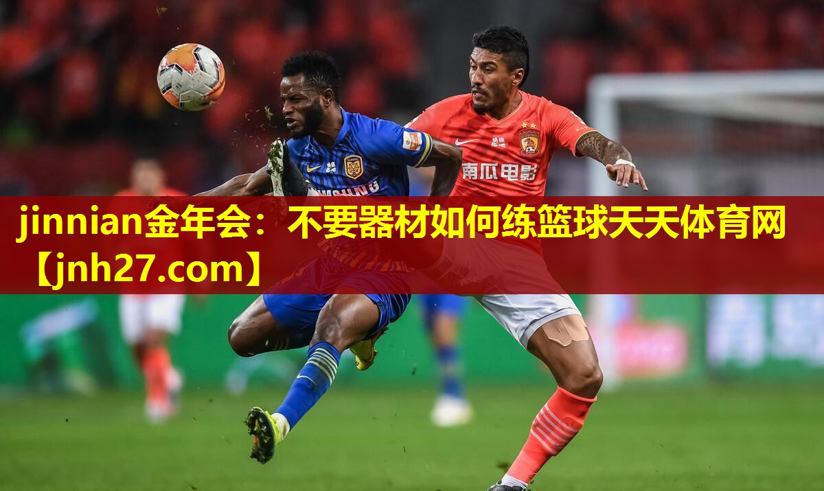 jinnian金年会：不要器材如何练篮球天天体育网