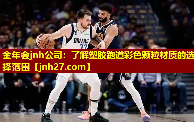 金年会jnh公司：了解塑胶跑道彩色颗粒材质的选择范围
