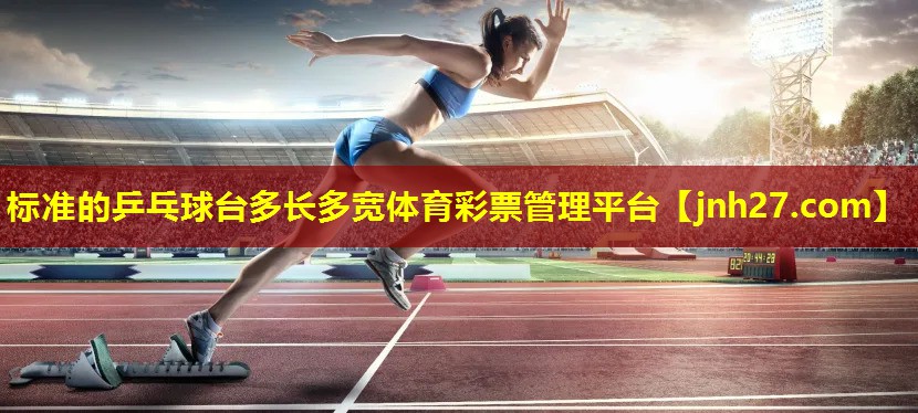 标准的乒乓球台多长多宽体育彩票管理平台
