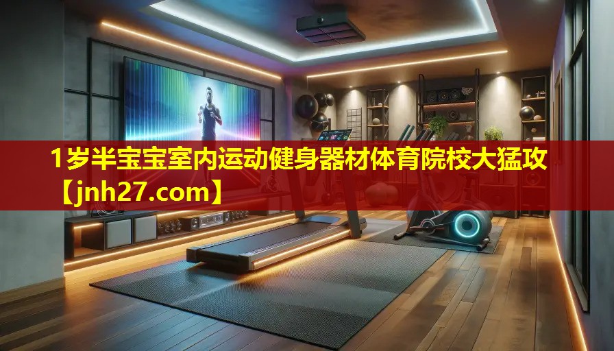 1岁半宝宝室内运动健身器材体育院校大猛攻