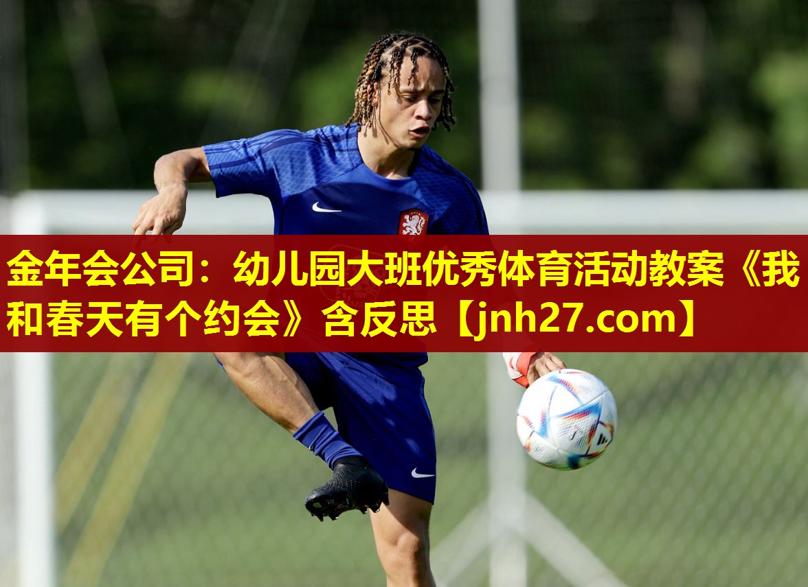 金年会公司：幼儿园大班优秀体育活动教案《我和春天有个约会》含反思