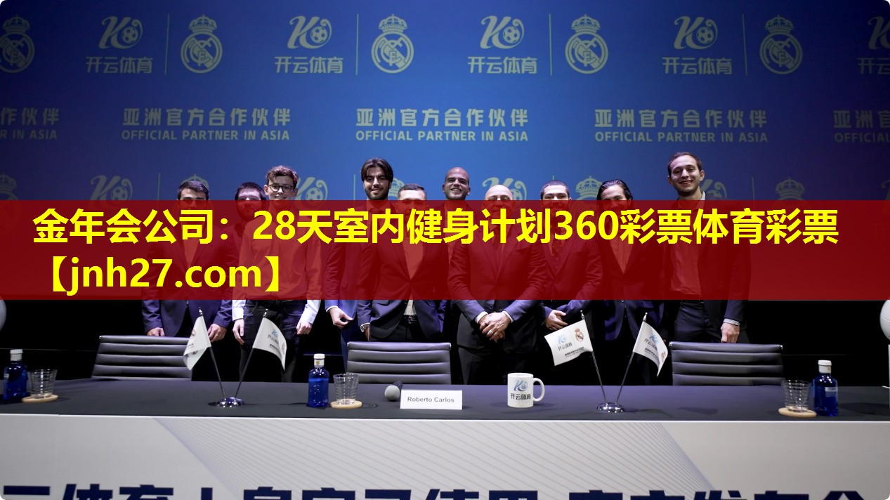 金年会公司：28天室内健身计划360彩票体育彩票