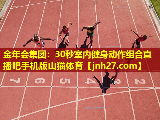 金年会集团：30秒室内健身动作组合直播吧手机版山猫体育