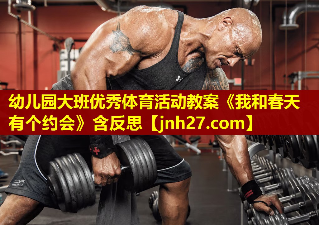 幼儿园大班优秀体育活动教案《我和春天有个约会》含反思