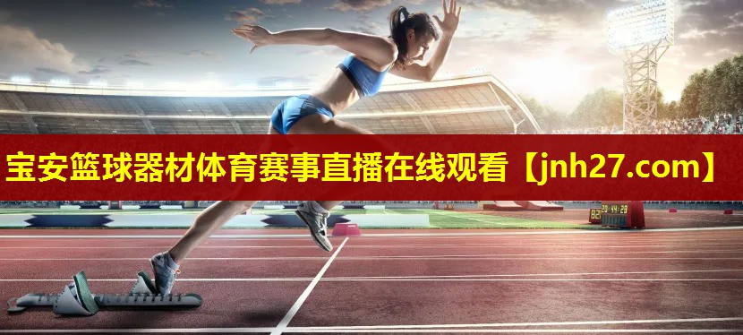 宝安篮球器材体育赛事直播在线观看