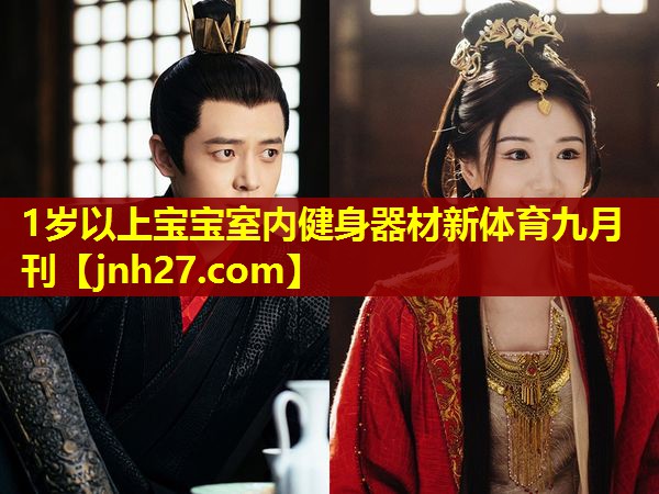1岁以上宝宝室内健身器材新体育九月刊