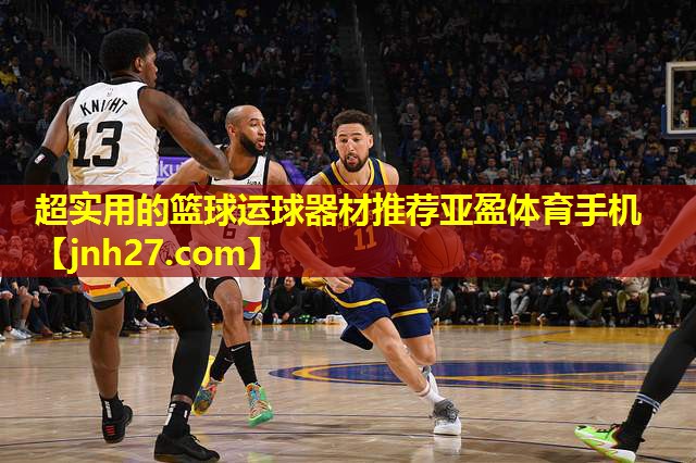 超实用的篮球运球器材推荐亚盈体育手机