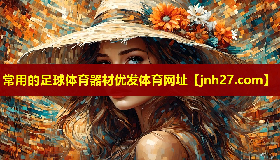 常用的足球体育器材优发体育网址