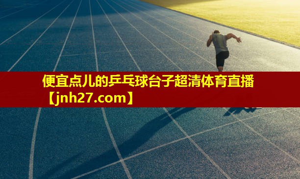 便宜点儿的乒乓球台子超清体育直播