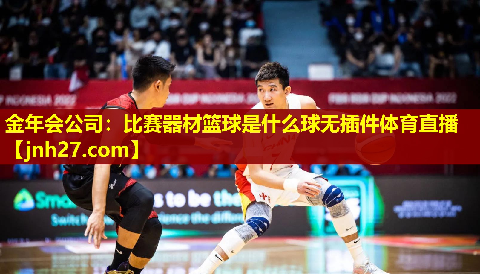 金年会公司：比赛器材篮球是什么球无插件体育直播