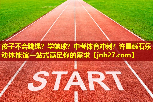 孩子不会跳绳？学篮球？中考体育冲刺？许昌砾石乐动体能馆一站式满足你的需求