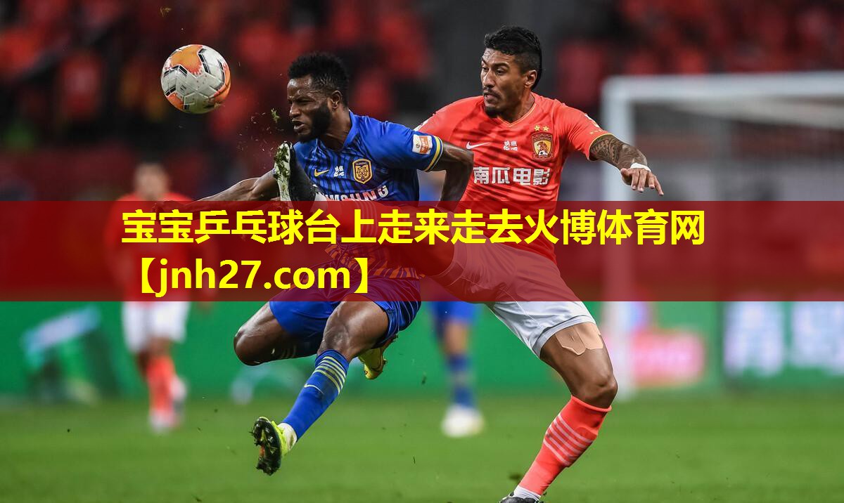 宝宝乒乓球台上走来走去火博体育网