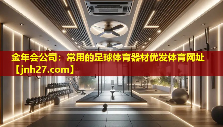 金年会公司：常用的足球体育器材优发体育网址