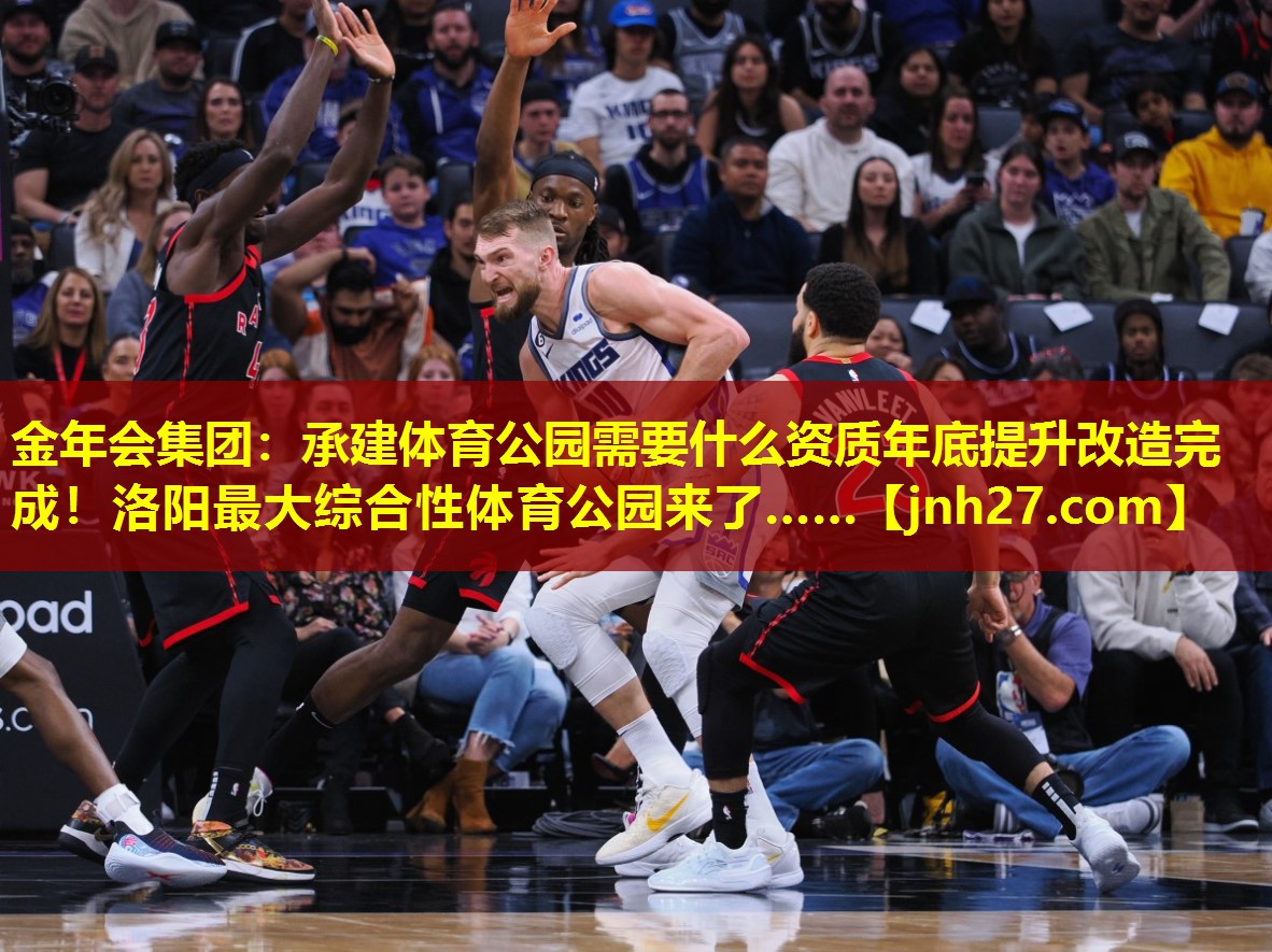金年会集团：承建体育公园需要什么资质年底提升改造完成！洛阳最大综合性体育公园来了……