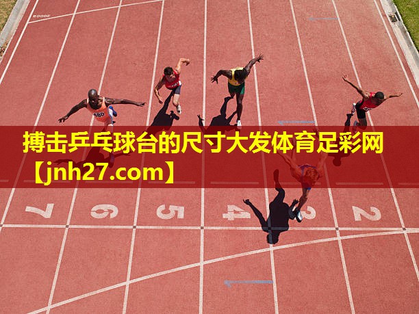 搏击乒乓球台的尺寸大发体育足彩网