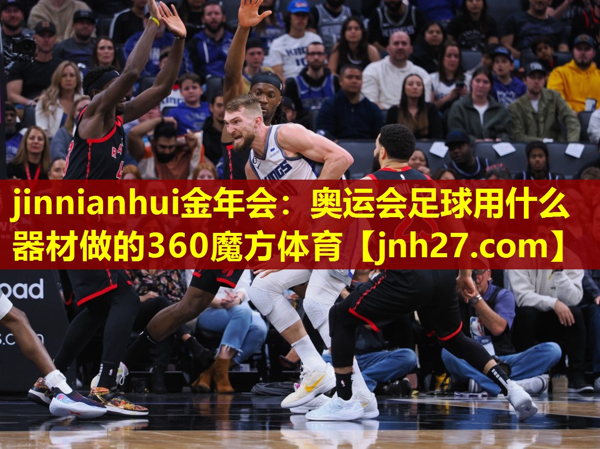 jinnianhui金年会：奥运会足球用什么器材做的360魔方体育