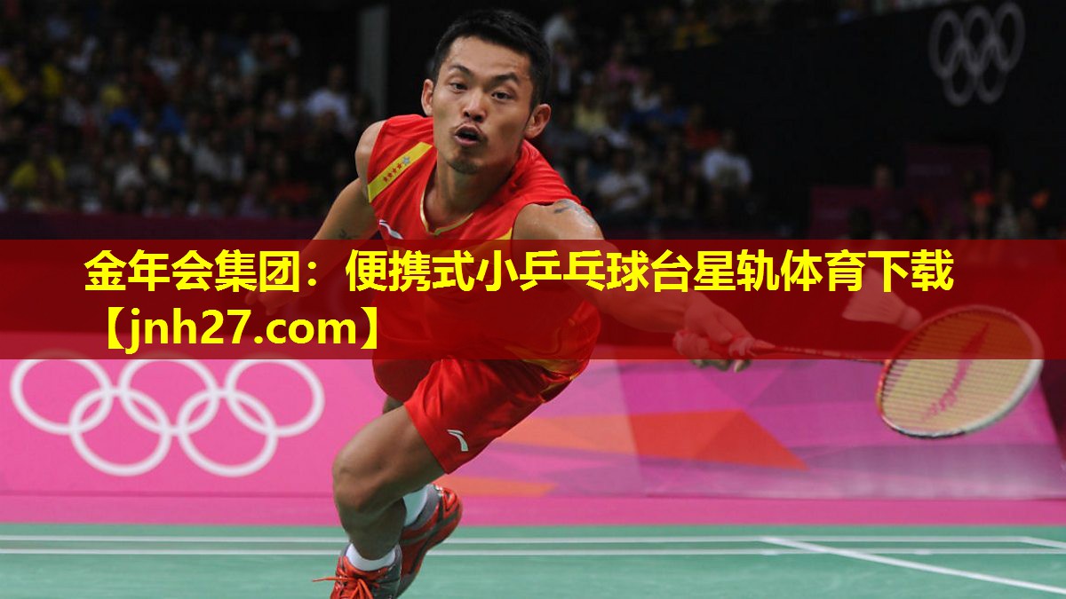 金年会集团：便携式小乒乓球台星轨体育下载
