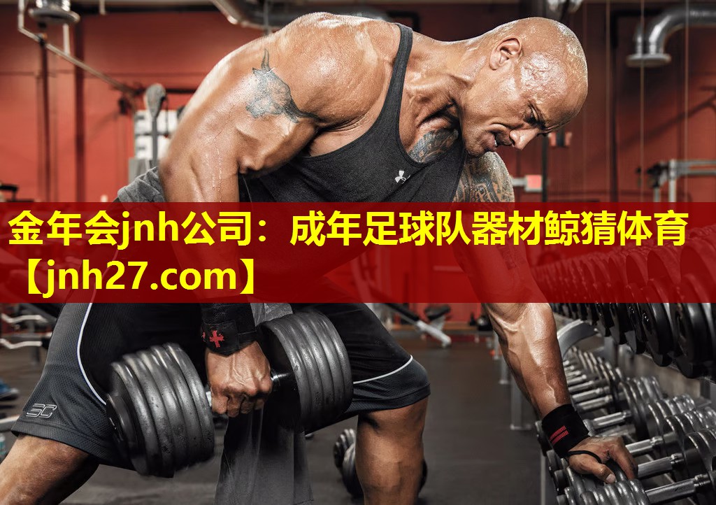 金年会jnh公司：成年足球队器材鲸猜体育