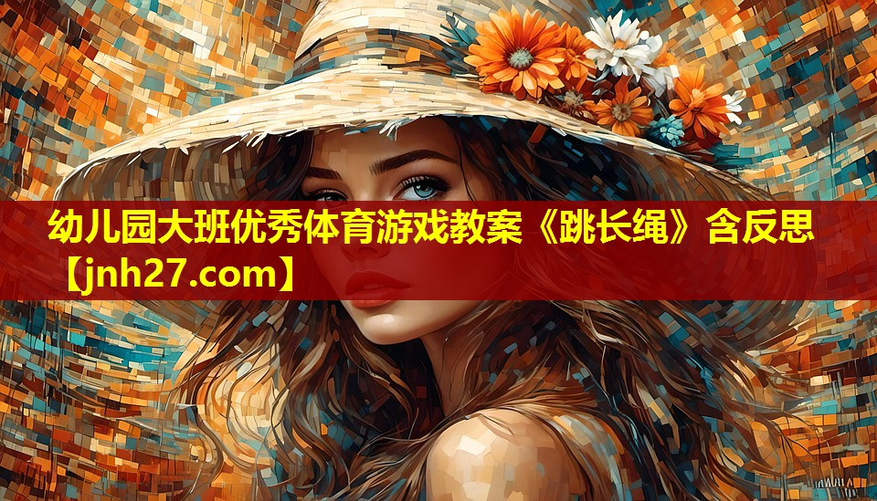 幼儿园大班优秀体育游戏教案《跳长绳》含反思