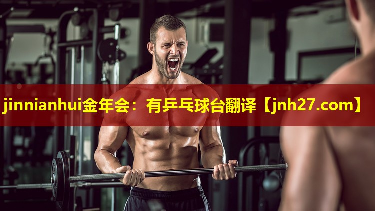 jinnianhui金年会：有乒乓球台翻译