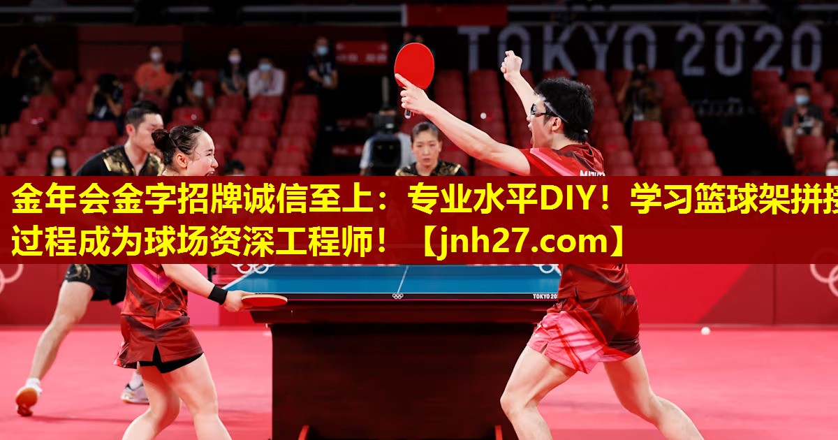 金年会金字招牌诚信至上：专业水平DIY！学习篮球架拼接过程成为球场资深工程师！