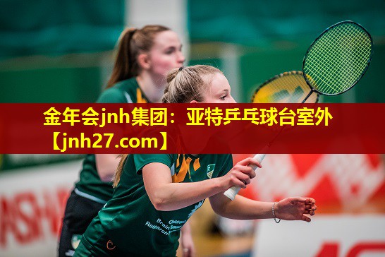 <strong>金年会jnh集团：亚特乒乓球台室外</strong>