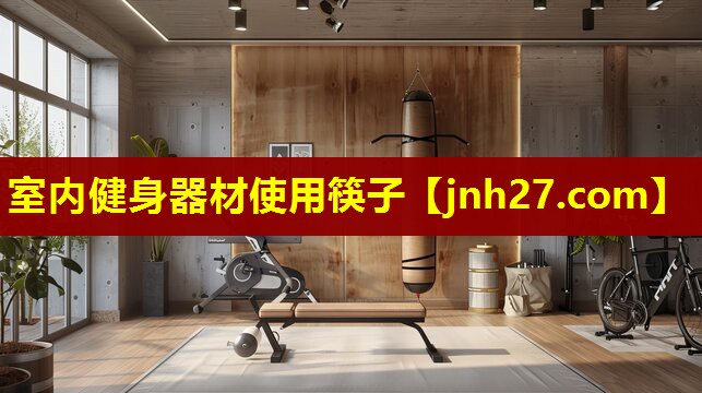 室内健身器材使用筷子