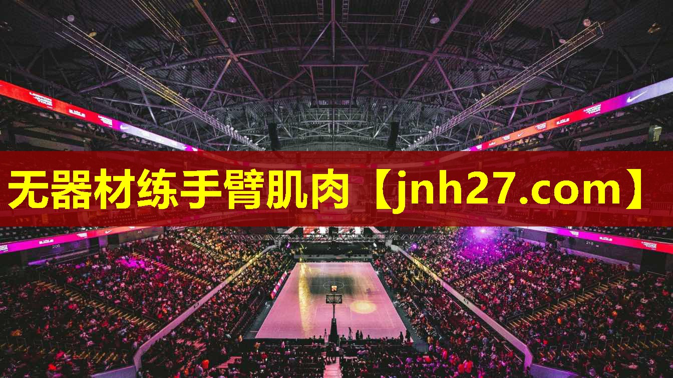 <strong>无器材练手臂肌肉</strong>
