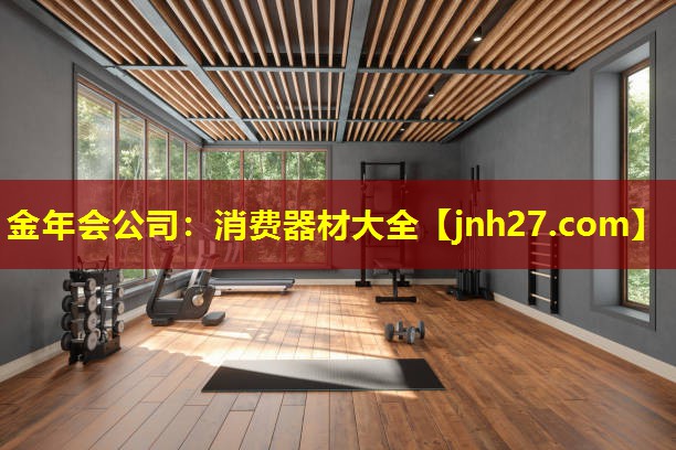 金年会公司：消费器材大全