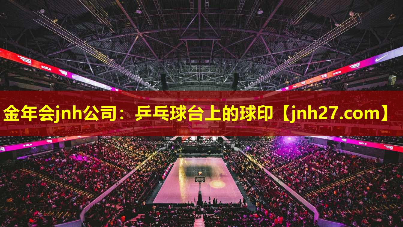 金年会jnh公司：乒乓球台上的球印
