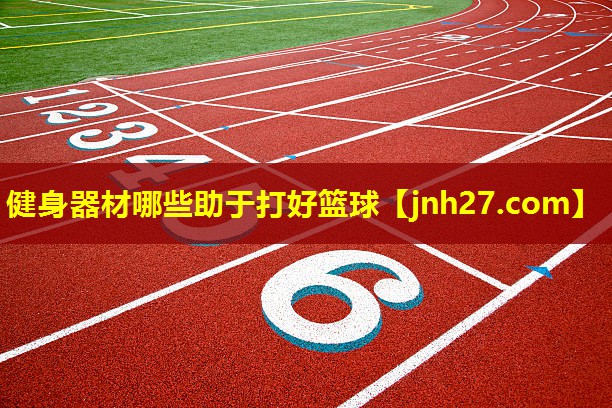 健身器材哪些助于打好篮球