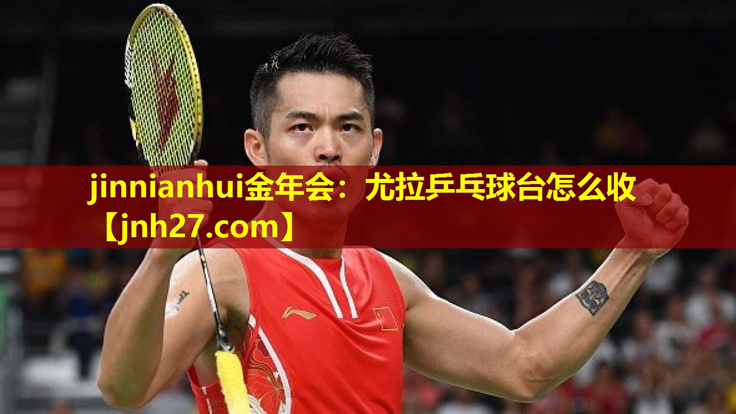 尤拉乒乓球台怎么收