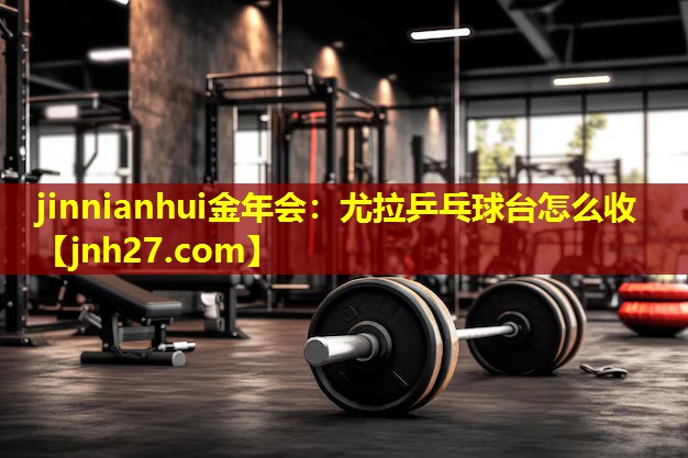 尤拉乒乓球台怎么收