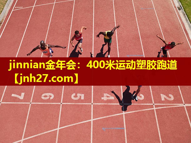 400米运动塑胶跑道