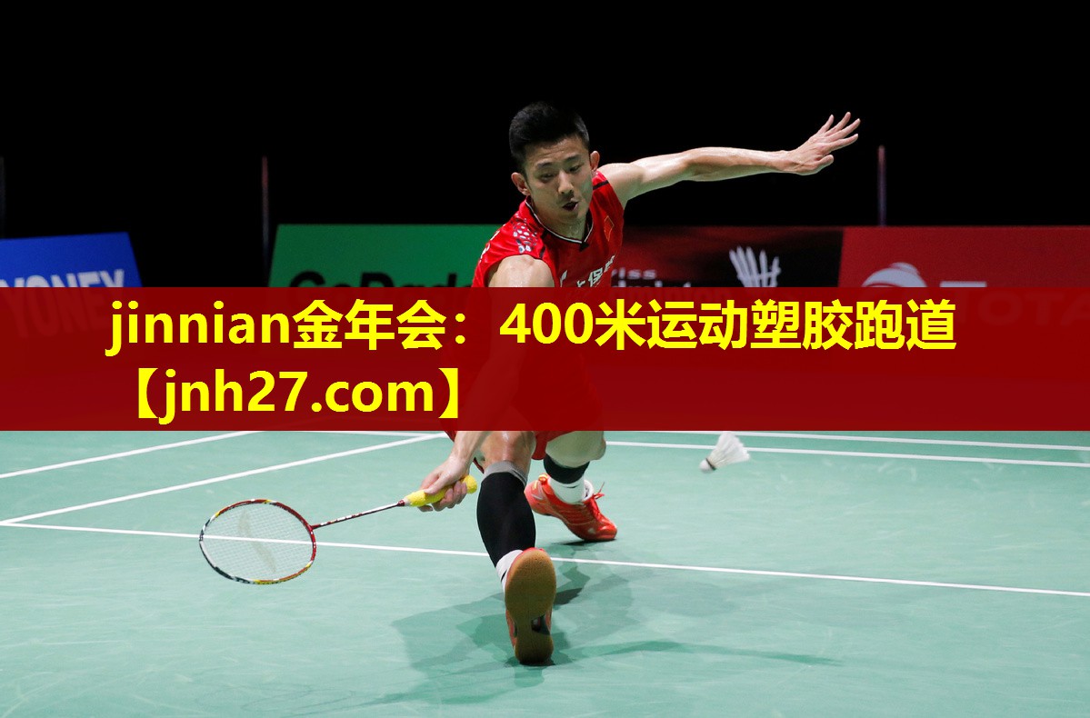 400米运动塑胶跑道