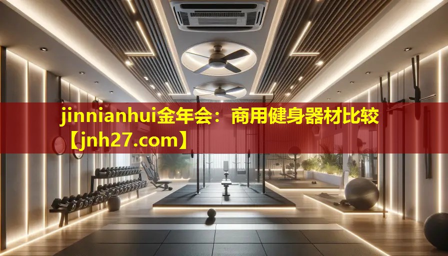 商用健身器材比较