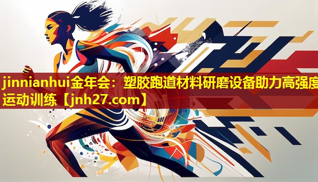 塑胶跑道材料研磨设备助力高强度运动训练