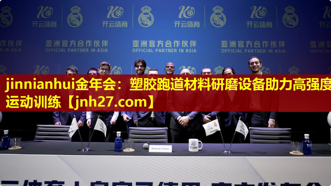 塑胶跑道材料研磨设备助力高强度运动训练