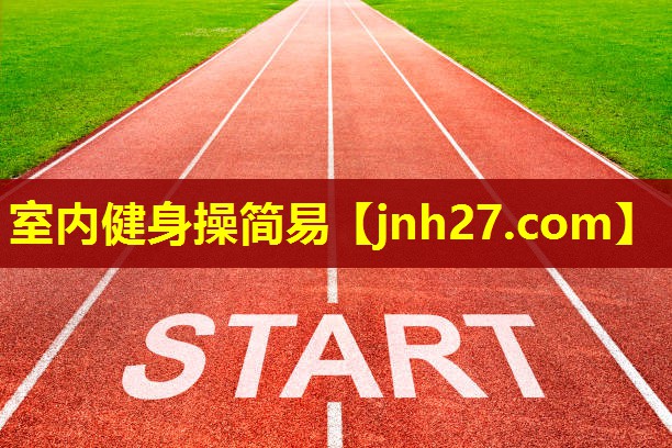 室内健身操简易