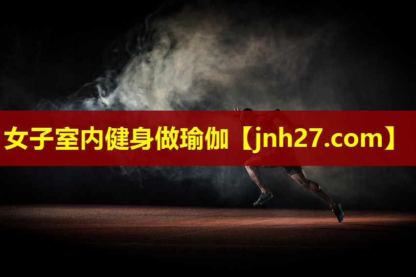 女子室内健身做瑜伽