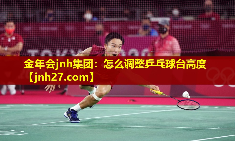 怎么调整乒乓球台高度