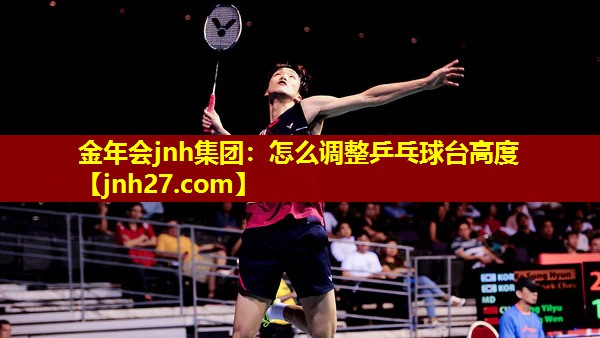 怎么调整乒乓球台高度
